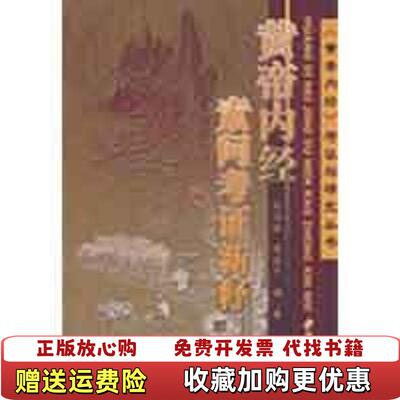 【正版图书】黄帝内经素问考证新释申洪砚周海平  著中医古籍出版社9787801746252