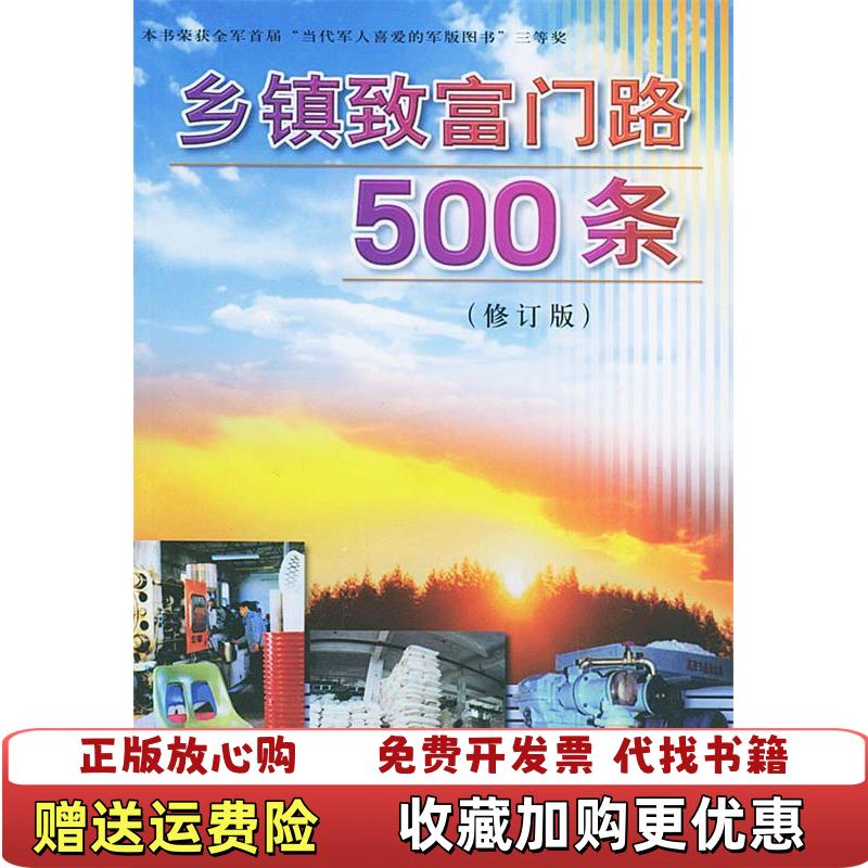 【正版图书】乡镇致富门路500条丁湖广  编金盾出版社9787508210247