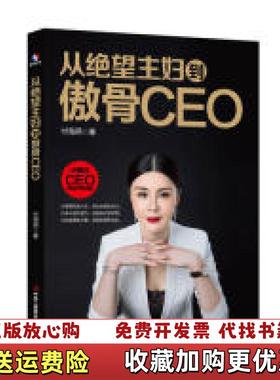 【正版图书】从绝望主妇到傲骨CEO付海燕中华工商联合出版社9787515824475付海燕中华工商联合出版社978751
