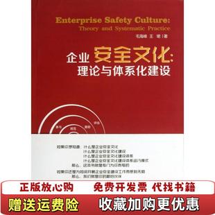 著首都经济贸易大学出版 企业安全文化理论与体系化建设毛海峰王珺 图书 社9787563821075 正版