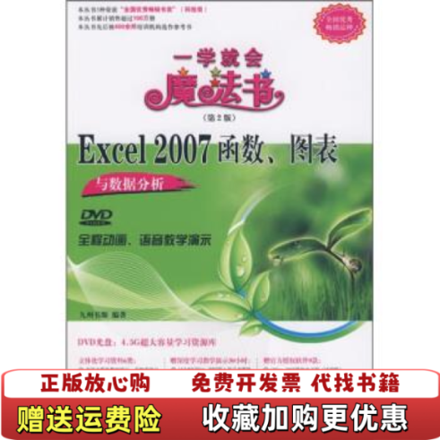 【正版图书】Excel 2007函数图表与数据分析第2版九州书源  编清华大学出版社9787302200284