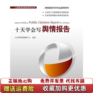 【正版图书】十天学会写舆情报告人民网舆情数据中心人民日报出版