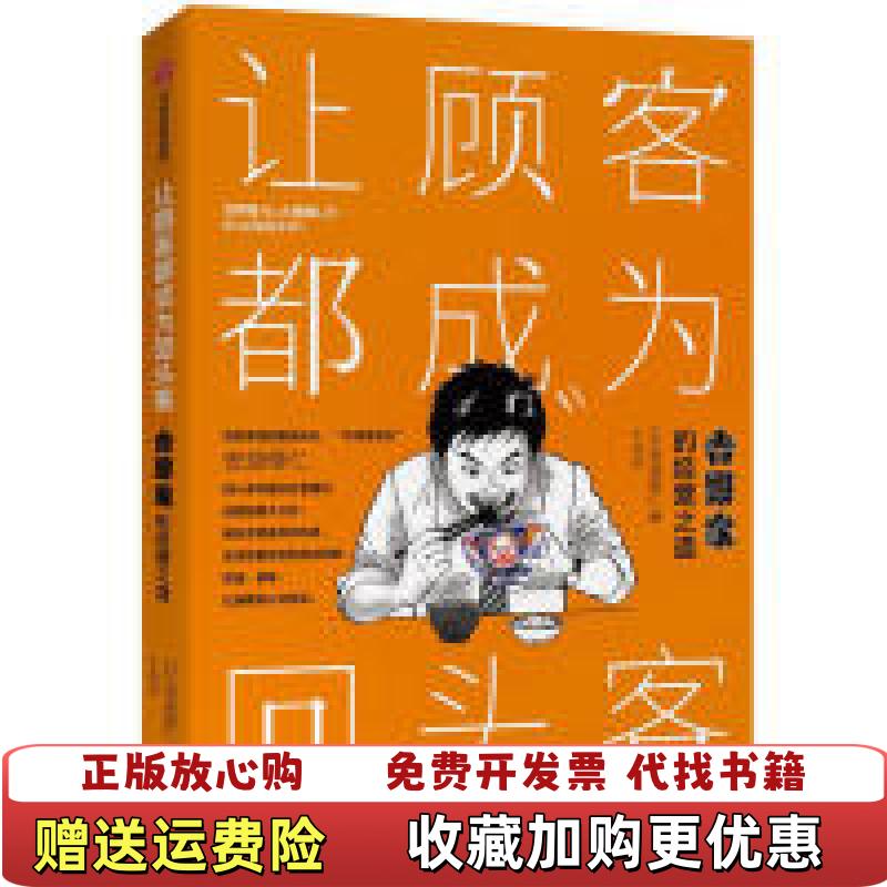 【正版图书】让顾客都成为回头客安部修仁 著中信出版集团股份有限公司9787521703535