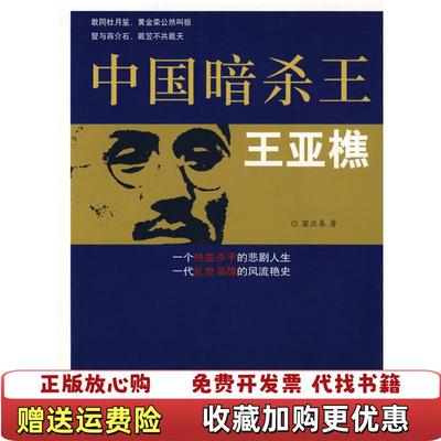 【正版图书】中国暗杀王王亚樵窦应泰  著团结出版社9787801307583