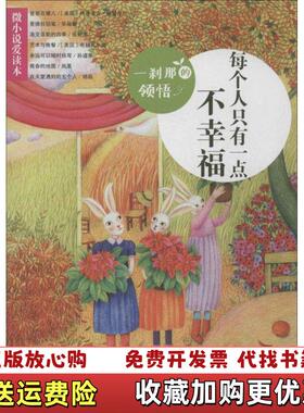 【正版图书】微小说爱读本一刹那的领悟每个人只有一点不幸福陈永林主编赵敏插图浙江少年儿童出版社9787534280344