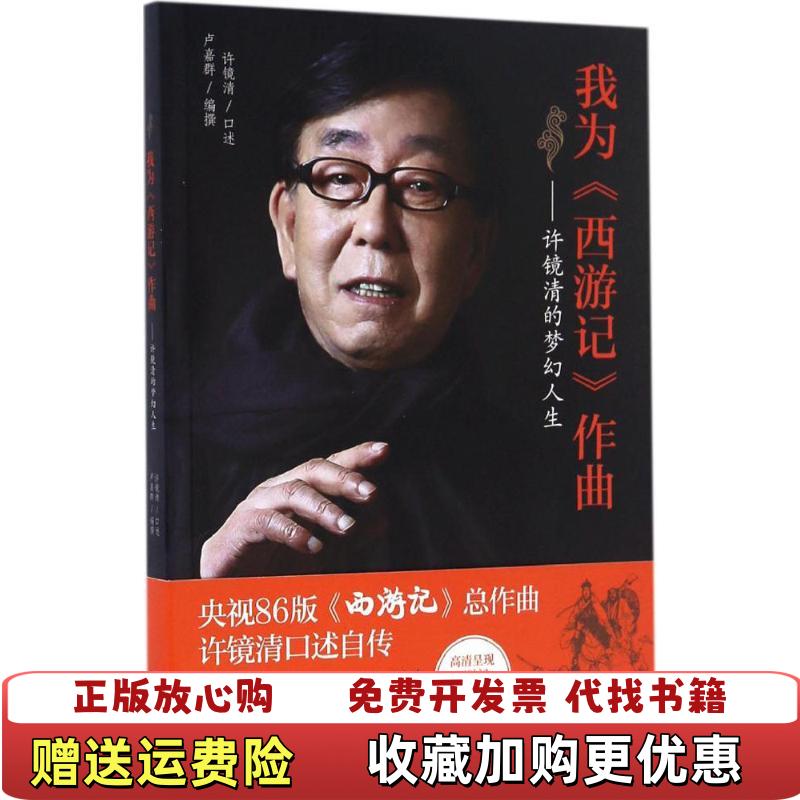 【正版图书】我为西游记作曲许镜清的梦幻人生许镜清卢嘉群著花城出版社9787536081734