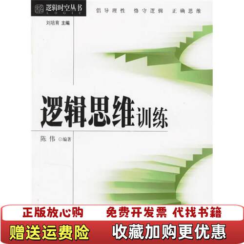 【正版书】逻辑思维训练陈伟著北京大学出版社9787301113769