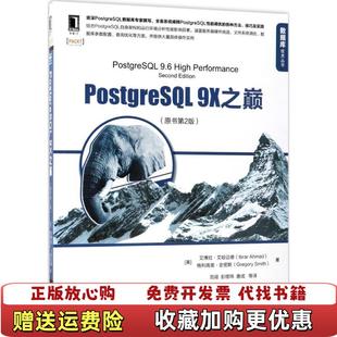 著范翊 社9787111596196 图书 译机械工业出版 唐成 彭煜玮 美艾博拉艾哈迈德 9X之巅原书第2版 PostgreSQL 正版