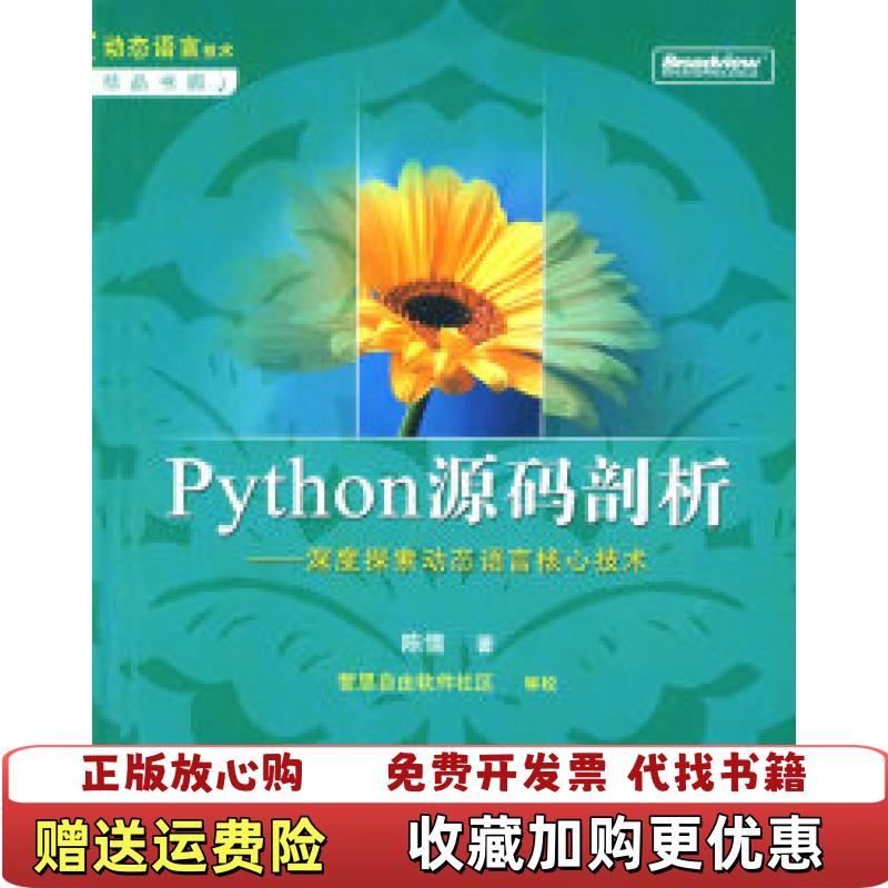 【正版图书】Python源码剖析深度探索动态语言核心技术陈儒著电子工业出版社9787121068744