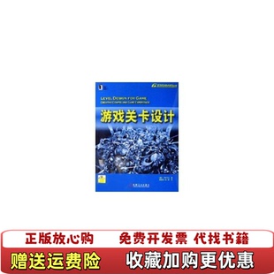 【正版图书】游戏关卡设计暴雪公司十年磨一剑的游戏精品魔兽世界副本任务的参考书籍美科 著姚晓光孙泱 译机械工业出版社9