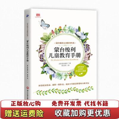 【正版图书】蒙台梭利儿童教育手册蒙氏教育实操手册60余幅插图详解儿童之家教具用法意蒙台梭利葛文婷浙江工商大学出版社978