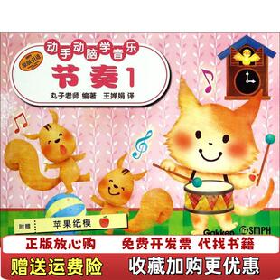 正版 编上海音乐出版 图书 权 社9787552304855 动手动脑学音乐节奏1日本学研社提供版