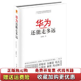 著中国友谊出版 华为还能走多远余胜海 图书 公司9787505731868 正版