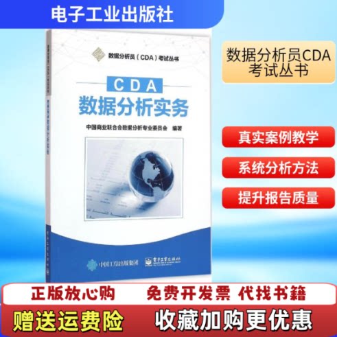 【正版图书】CDA数据分析实务中国商业联合会数据分析专业委员会编电子工业出版社9787121284762