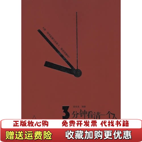【正版图书】三分钟看清一个人郑学宾著时代文艺出版社9787538732016