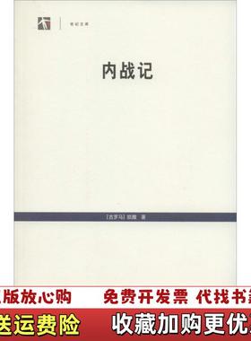 【正版图书】世纪人文系列丛书 世纪文库 内战记古罗马凯撒  著上海人民出版社9787208114845