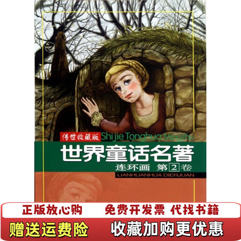 【正版图书】世界童话名著连环画第2卷传世收藏版浙江少年儿童出版社浙江少年儿童出版社9787534259258图片