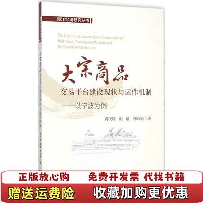 【正版图书】大宗商品交易平台建设现状与运作机制以宁波为例蒋天颖谢敏郑长娟  著浙江大学出版社9787308152341