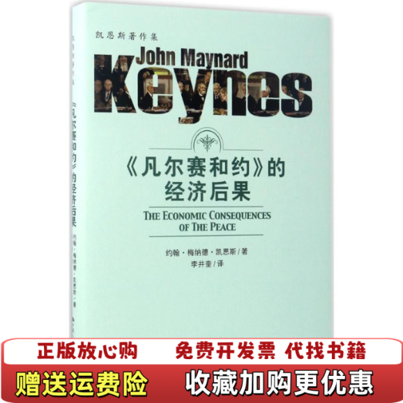 【正版图书】凡尔赛和约的经济后果美约翰梅纳德凯恩斯中国人民大学出版社9787300236773