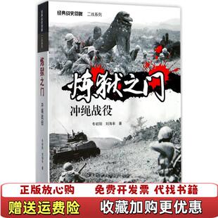 著武汉大学出版 炼狱之门冲绳战役冬初阳刘海丰 图书 社9787307194458 正版