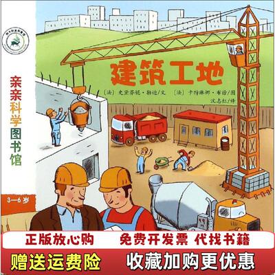 【正版图书】亲亲科学馆建筑工地法史黛芬妮勒迪著沈志红译法卡特琳娜布徐绘安徽教育出版社9787533684334