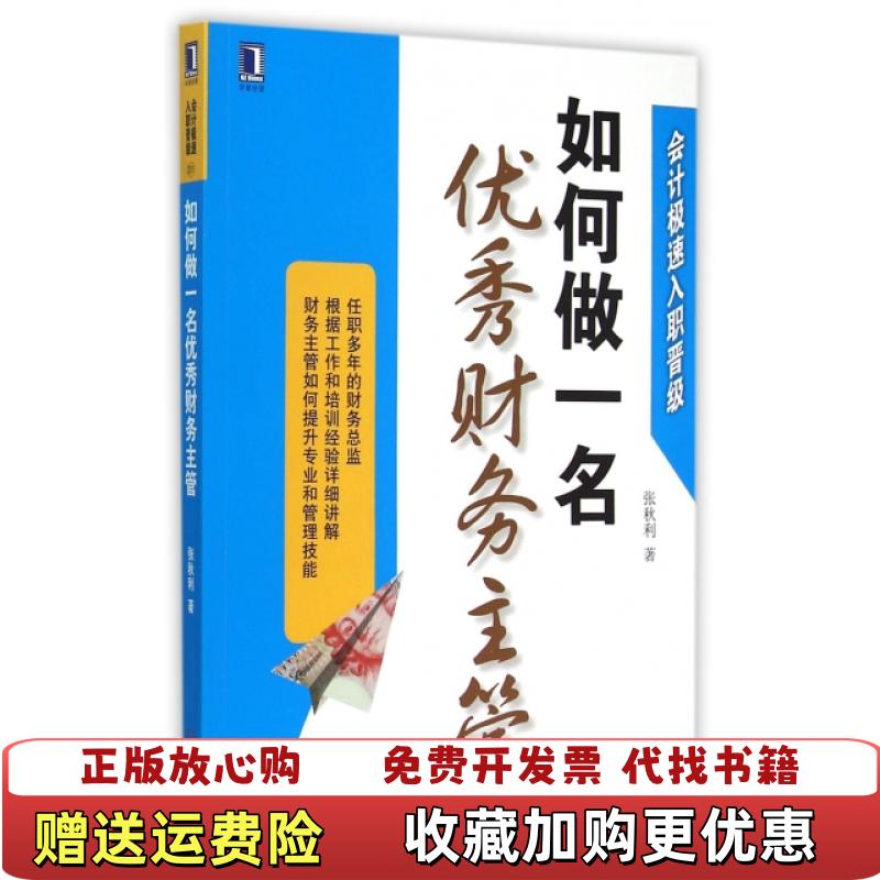 【正版图书】会计极速入职晋级如何做一名优秀财务主管张秋利 著机械工业出版社9787111500704