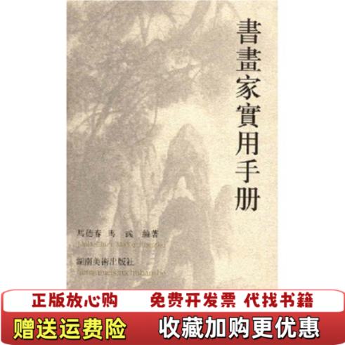 【正版图书】书画家实用手册马德春马彧  著湖南美术出版社9787535621405