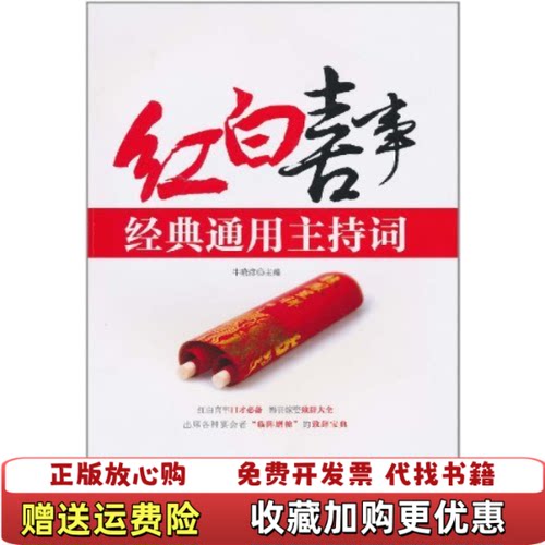 【正版图书】红白喜事经典通用主持词牛晓彦主编吉林科学技术出版社9787538450217