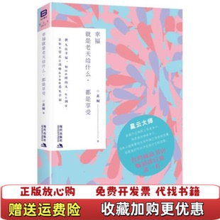 幸福就是老天给什么都是享受 图书 9787514301229 黄桐 社9787514301229 著现代出版 正版