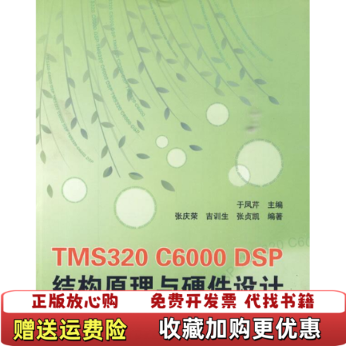 【正版图书】TMS320 C6000 DSP结构原理与硬件设计于凤芹  编北京航空航天大学出版社9787811244274