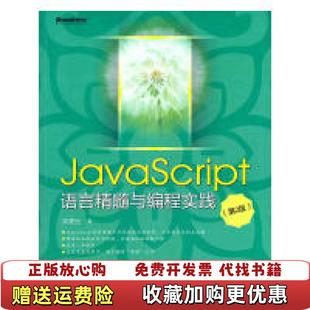JavaScript语言精髓与编程实践第2版 社9787121156403 正版 著电子工业出版 社周爱民 周爱民 图书 著9787121156403电子工业出版