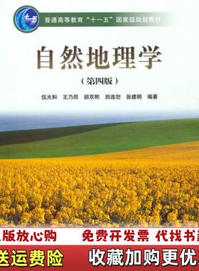 【正版图书】自然地理学（第四版）【正版书籍，畅读优品】伍光和、王乃昂、胡双熙、田连恕、张建明高等教育出版社9787040228762