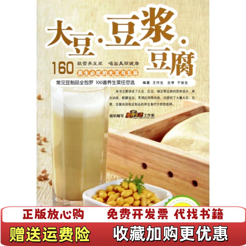 【正版图书】大豆豆浆豆腐 9787543673342王作生 著青岛出版社9787543673342