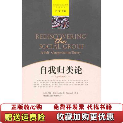 【正版图书】自我归类论澳特纳著杨宜音译中国人民大学出版社9787300130040