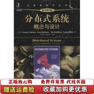 分布式 图书 系统概念与设计英George英Jean英Tim英Gordon Blair 译机械工 著金蓓弘马应龙 正版