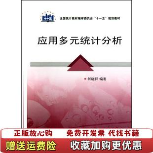 【正版图书】应用多元统计分析何晓群中国统计出版社9787503759536何晓群 编著中国统计出版社9787503759