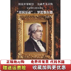【正版图书】国说世界财经金融普及读物罗思柴尔德家族1开国皇帝罗思柴尔德江晓美著中国科学技术出版社978750466211