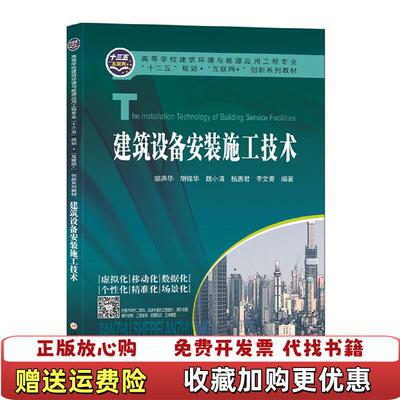 【正版图书】建筑设备安装施工技术 邹声华 中南大学出版社 9787548737544邹声华 著中南大学出版社978754