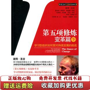 正版 译中信出版 图书 著王秋海 社9787508627427 第五项修炼变革篇下彼得圣吉SengePeterM