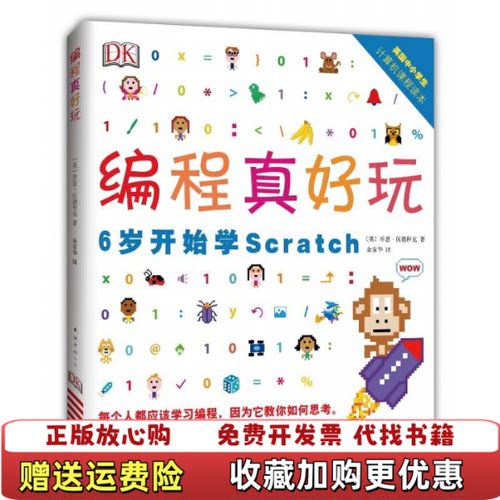 【正版书】编程真好玩DK编程真好玩6岁开始学Scratch余宙华译南海出版公司9787544290210