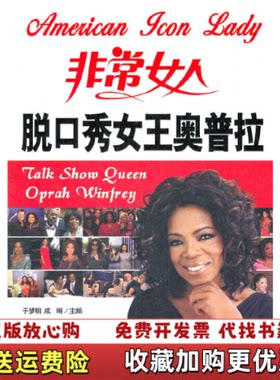 【正版图书】非常女人脱口秀女王奥普拉于梦明成琳编中国致公出版社9787514502756
