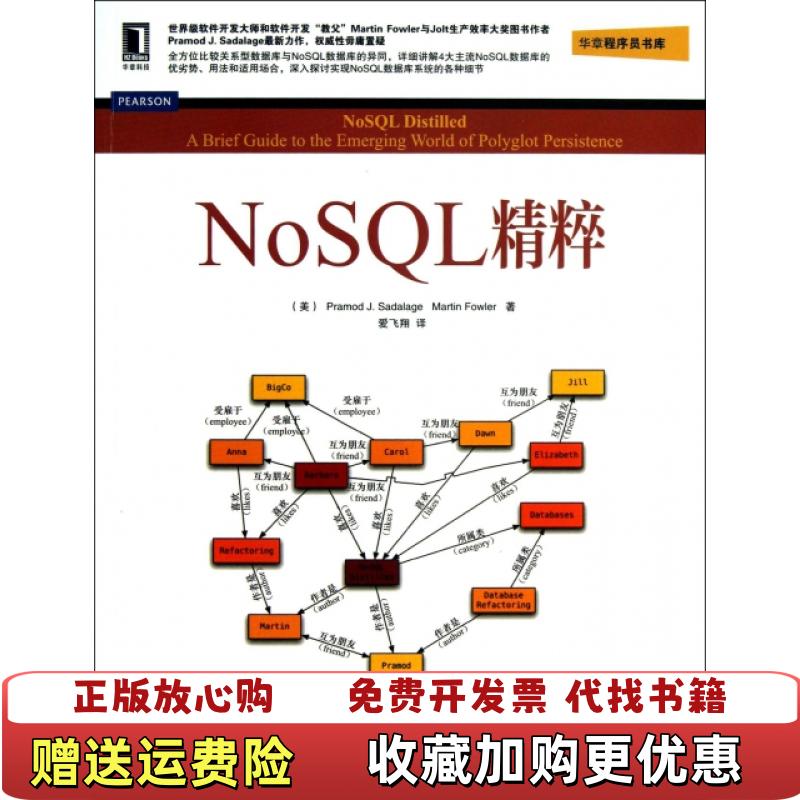 【正版图书】NoSQL精粹美Pramod J美Martin Fowler  著爱飞翔  译机械工业出版社9787111433033
