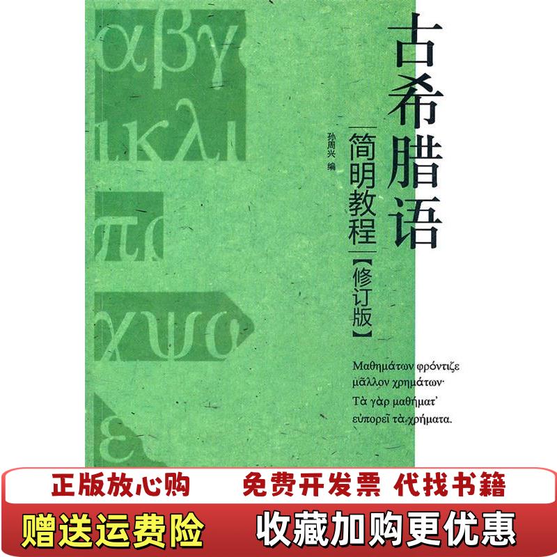 【正版图书】古希腊语简明教程孙周兴编上海人民出版社9787208105287
