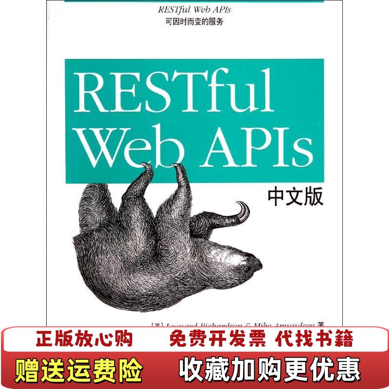 【正版图书】  RESTful Web APIs中文版美Leonard美Mike Amundsen  著赵震一李哲  译电子工业出版社9787121231155