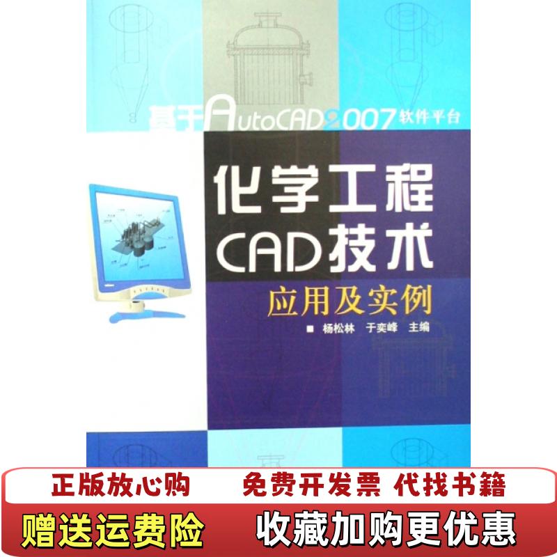 【正版图书】基于AutoCAD2007软件平台化学化工CAD技术应用及实例 馆藏无笔迹杨松林于栾峰  著化学工业出版社9