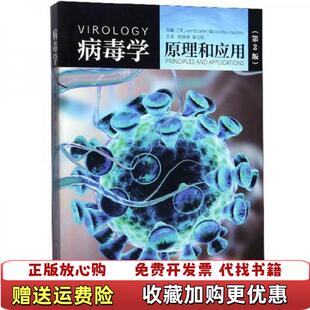 【正版图书】病毒学原理和应用威尼斯A桑德斯 编英约翰B卡特杜瑞坤荣立军 译山东科学技术出版社9787533199692