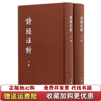 【正版图书】诗经注析 下蒋见元 著程俊英中华书局9787101129199