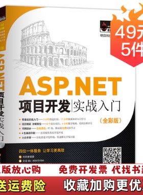 【正版图书】ASPNET项目开发实战入门全彩版明日科技  著吉林大学出版社9787567799424