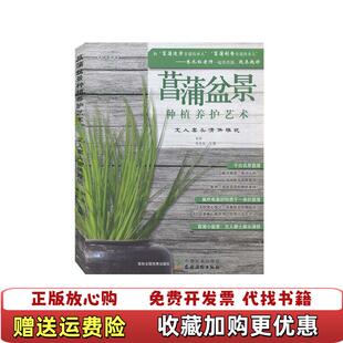 【正版图书】全新籍 菖蒲盆景种植养护艺术 文人案头清供雅玩 初舍朱长虹 编 中国农业出版社初舍朱长虹 编中国农业出版社9