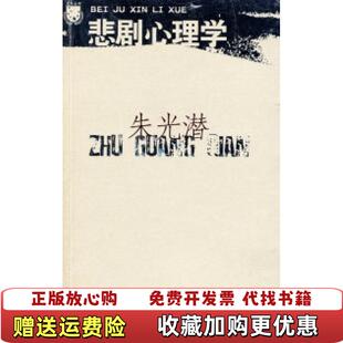 【正版图书】北斗丛书悲剧心理学各种悲剧快感理论的批判研究9787539931913朱光潜 著江苏文艺出版社9787539